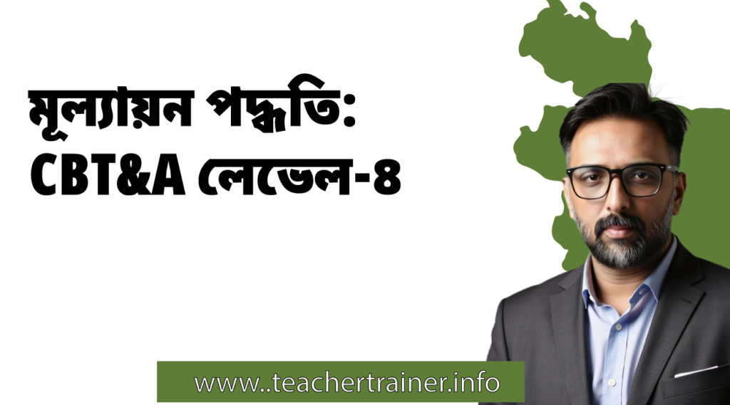মূল্যায়ন পদ্ধতি: CBT&A লেভেল-৪