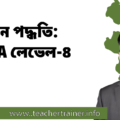 মূল্যায়ন পদ্ধতি: CBT&A লেভেল-৪