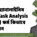 CBT&A এর লেভেল ৪ এর জন্য  টাস্ক অ্যানালাইসিস ফর্ম (Task Analysis Form)  ফর্ম কিভাবে লিখবেন
