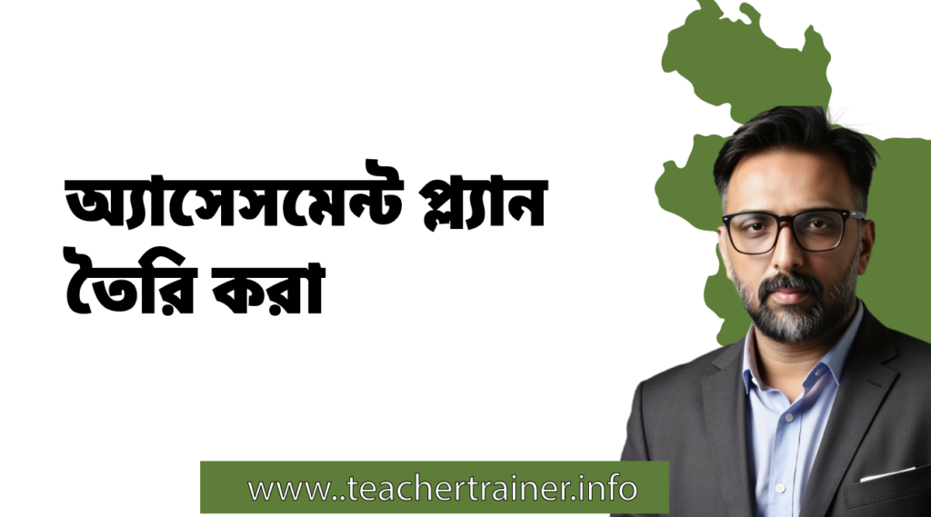NSDA CBT&A Level 4 এর শিক্ষার্থীদের অ্যাসেসমেন্ট প্ল্যান তৈরি করা শেখানোর ধাপসমূহ