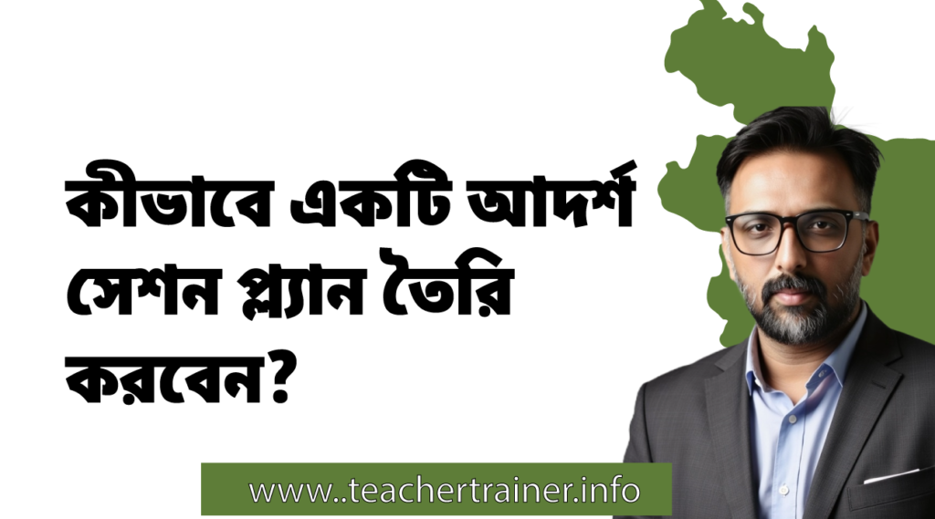 NSDA CBT&A Level 4 এর জন্য কীভাবে একটি আদর্শ সেশন প্ল্যান তৈরি করবেন?